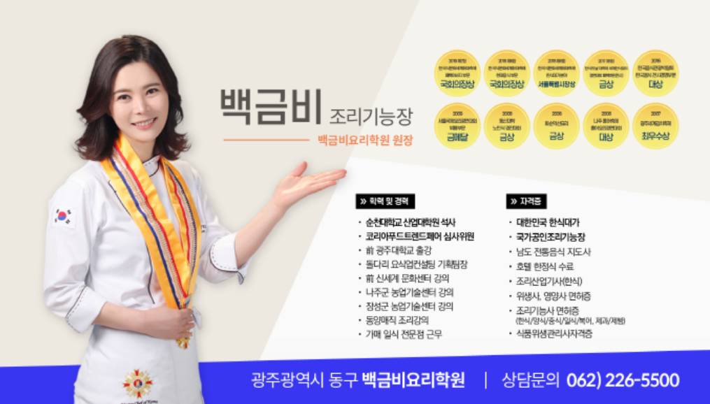 조리복을 입은 백금비 원장과 수상·자격 소개